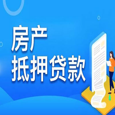 龙湾​房产抵押贷款