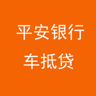 龙湾平安银行车抵贷
